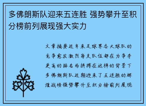 多佛朗斯队迎来五连胜 强势攀升至积分榜前列展现强大实力