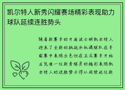 凯尔特人新秀闪耀赛场精彩表现助力球队延续连胜势头