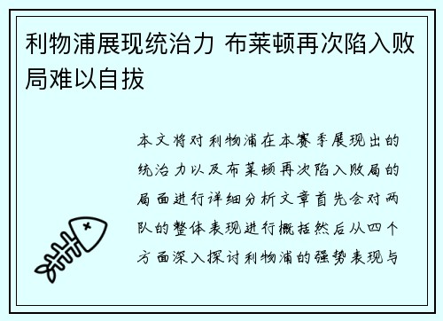 利物浦展现统治力 布莱顿再次陷入败局难以自拔