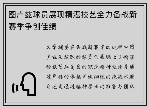 图卢兹球员展现精湛技艺全力备战新赛季争创佳绩