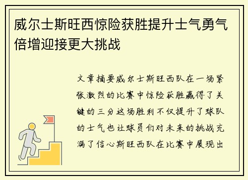 威尔士斯旺西惊险获胜提升士气勇气倍增迎接更大挑战