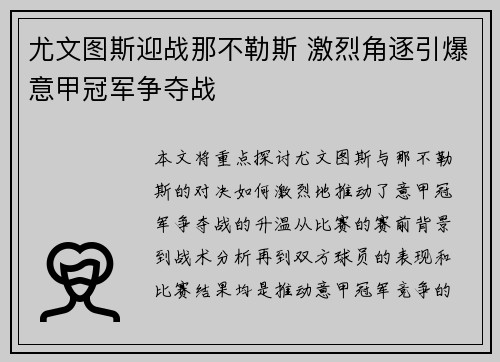 尤文图斯迎战那不勒斯 激烈角逐引爆意甲冠军争夺战