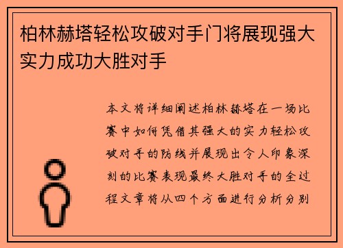 柏林赫塔轻松攻破对手门将展现强大实力成功大胜对手