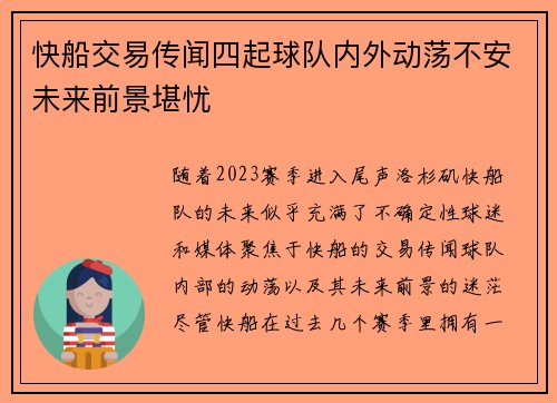 快船交易传闻四起球队内外动荡不安未来前景堪忧
