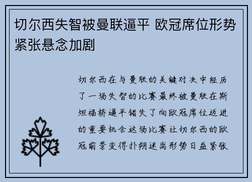 切尔西失智被曼联逼平 欧冠席位形势紧张悬念加剧