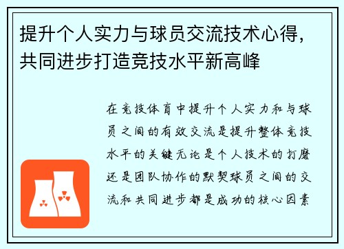 提升个人实力与球员交流技术心得，共同进步打造竞技水平新高峰