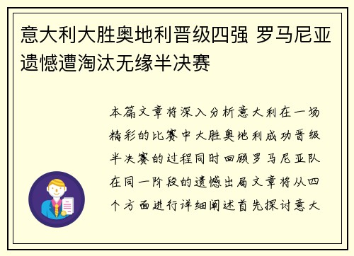 意大利大胜奥地利晋级四强 罗马尼亚遗憾遭淘汰无缘半决赛