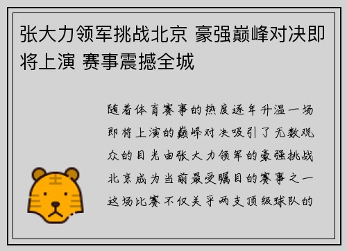 张大力领军挑战北京 豪强巅峰对决即将上演 赛事震撼全城