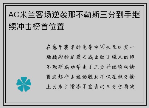 AC米兰客场逆袭那不勒斯三分到手继续冲击榜首位置