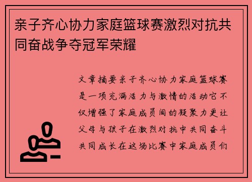 亲子齐心协力家庭篮球赛激烈对抗共同奋战争夺冠军荣耀