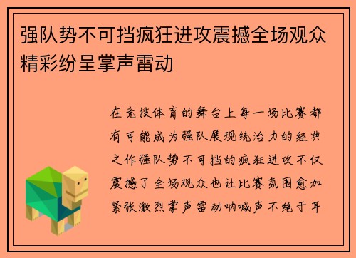 强队势不可挡疯狂进攻震撼全场观众精彩纷呈掌声雷动