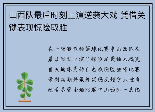 山西队最后时刻上演逆袭大戏 凭借关键表现惊险取胜