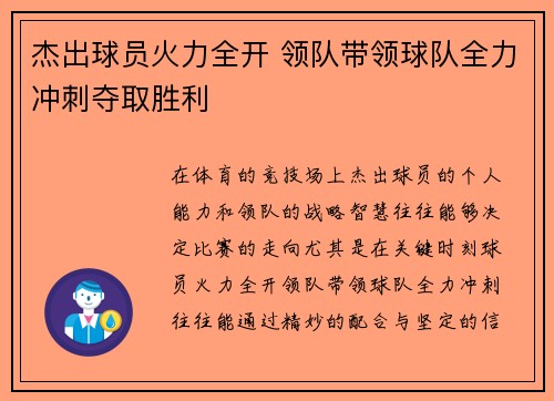 杰出球员火力全开 领队带领球队全力冲刺夺取胜利