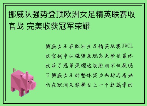 挪威队强势登顶欧洲女足精英联赛收官战 完美收获冠军荣耀
