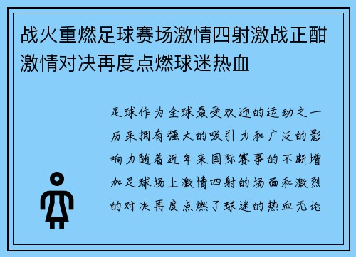 战火重燃足球赛场激情四射激战正酣激情对决再度点燃球迷热血
