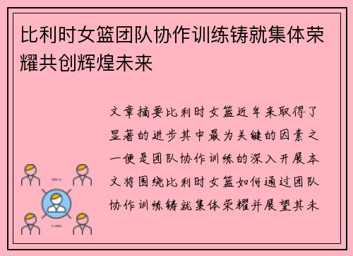 比利时女篮团队协作训练铸就集体荣耀共创辉煌未来