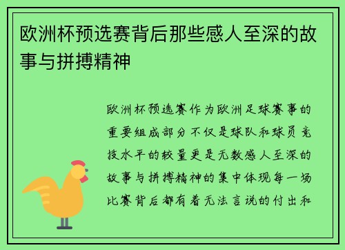 欧洲杯预选赛背后那些感人至深的故事与拼搏精神