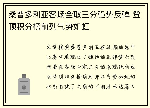 桑普多利亚客场全取三分强势反弹 登顶积分榜前列气势如虹
