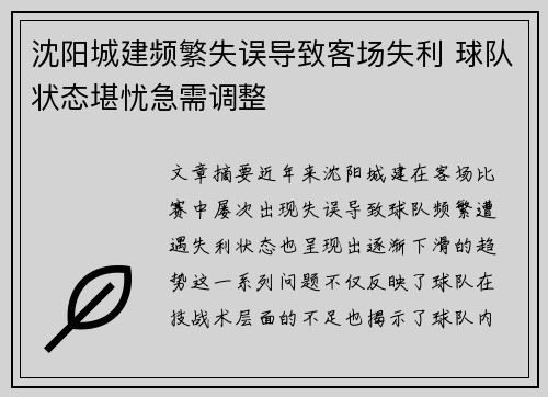 沈阳城建频繁失误导致客场失利 球队状态堪忧急需调整