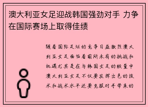 澳大利亚女足迎战韩国强劲对手 力争在国际赛场上取得佳绩