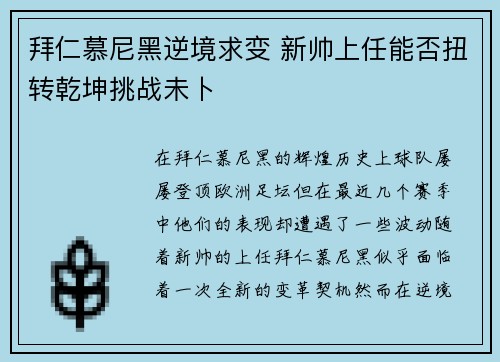 拜仁慕尼黑逆境求变 新帅上任能否扭转乾坤挑战未卜