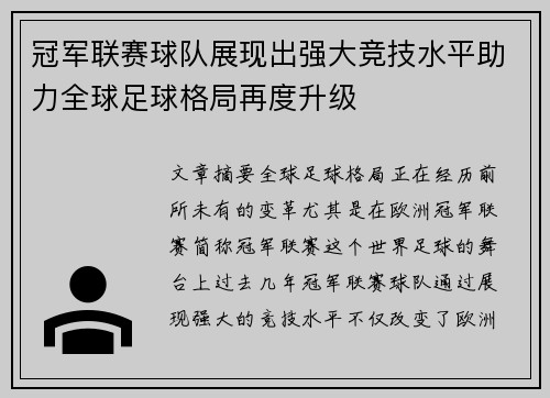冠军联赛球队展现出强大竞技水平助力全球足球格局再度升级