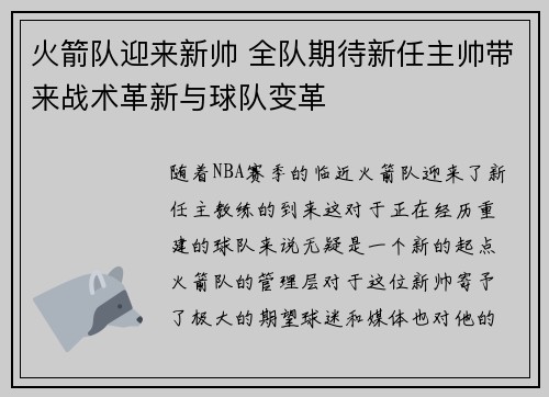 火箭队迎来新帅 全队期待新任主帅带来战术革新与球队变革