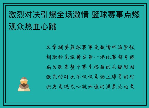 激烈对决引爆全场激情 篮球赛事点燃观众热血心跳
