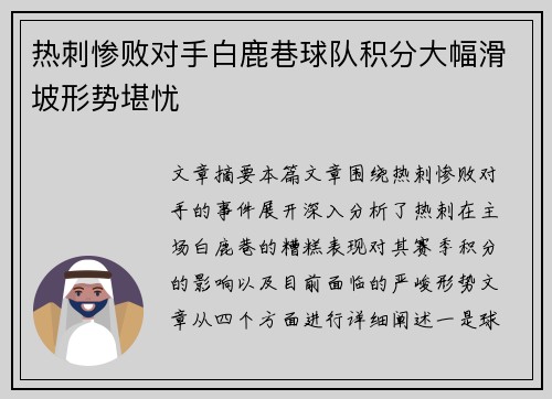 热刺惨败对手白鹿巷球队积分大幅滑坡形势堪忧