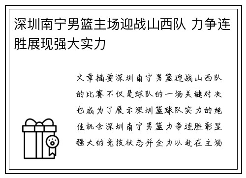 深圳南宁男篮主场迎战山西队 力争连胜展现强大实力