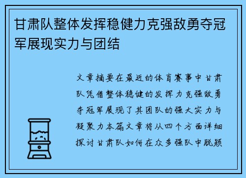 甘肃队整体发挥稳健力克强敌勇夺冠军展现实力与团结