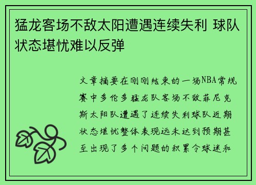 猛龙客场不敌太阳遭遇连续失利 球队状态堪忧难以反弹