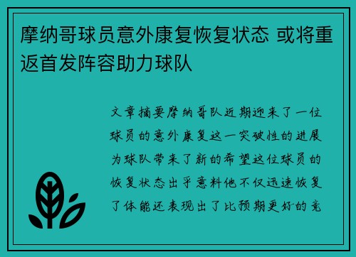 摩纳哥球员意外康复恢复状态 或将重返首发阵容助力球队