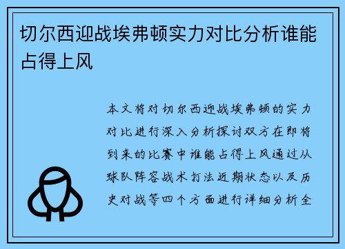 切尔西迎战埃弗顿实力对比分析谁能占得上风