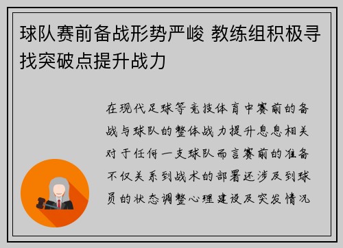 球队赛前备战形势严峻 教练组积极寻找突破点提升战力