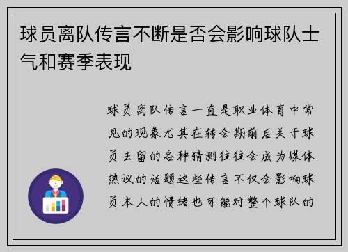 球员离队传言不断是否会影响球队士气和赛季表现