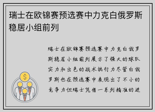 瑞士在欧锦赛预选赛中力克白俄罗斯稳居小组前列