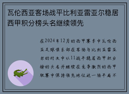 瓦伦西亚客场战平比利亚雷亚尔稳居西甲积分榜头名继续领先