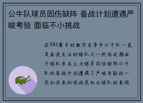 公牛队球员因伤缺阵 备战计划遭遇严峻考验 面临不小挑战