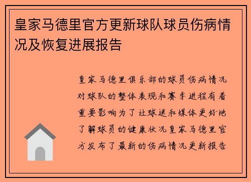 皇家马德里官方更新球队球员伤病情况及恢复进展报告
