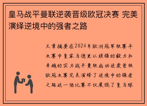 皇马战平曼联逆袭晋级欧冠决赛 完美演绎逆境中的强者之路