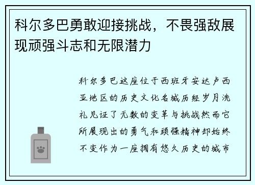 科尔多巴勇敢迎接挑战，不畏强敌展现顽强斗志和无限潜力