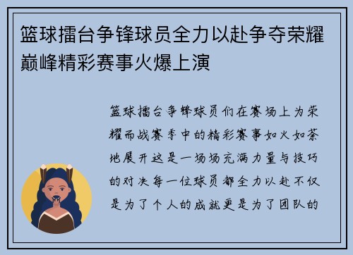 篮球擂台争锋球员全力以赴争夺荣耀巅峰精彩赛事火爆上演