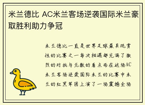 米兰德比 AC米兰客场逆袭国际米兰豪取胜利助力争冠