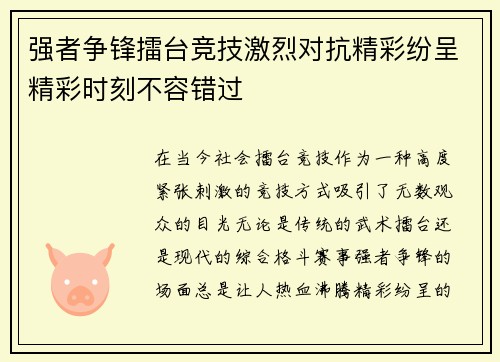 强者争锋擂台竞技激烈对抗精彩纷呈精彩时刻不容错过