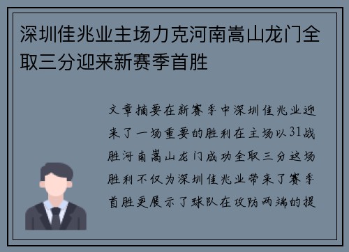 深圳佳兆业主场力克河南嵩山龙门全取三分迎来新赛季首胜