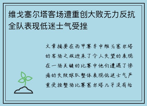 维戈塞尔塔客场遭重创大败无力反抗全队表现低迷士气受挫