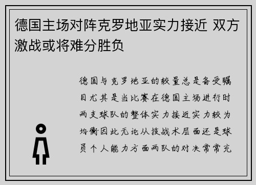 德国主场对阵克罗地亚实力接近 双方激战或将难分胜负