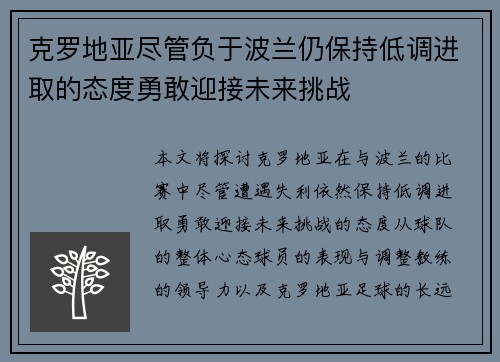 克罗地亚尽管负于波兰仍保持低调进取的态度勇敢迎接未来挑战