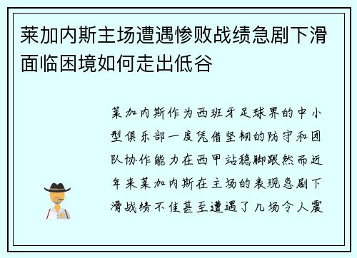 莱加内斯主场遭遇惨败战绩急剧下滑面临困境如何走出低谷